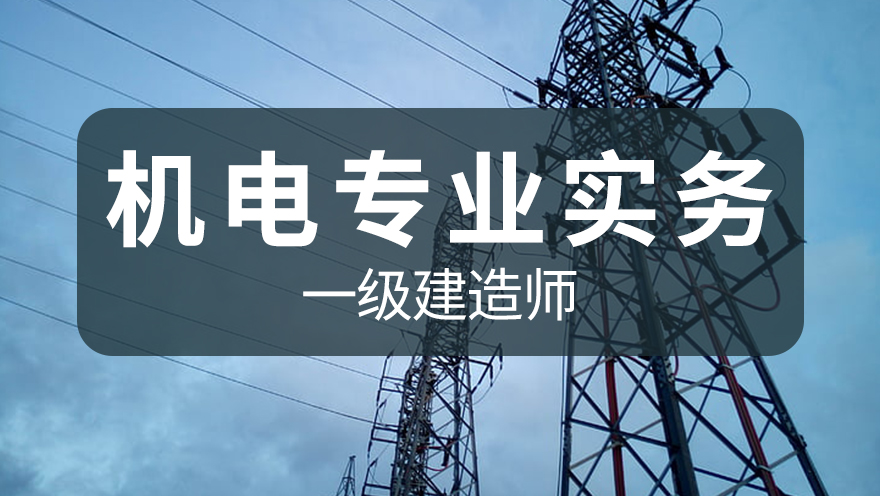 【8.3-8.4日】一建【机电实务】通关集训面授课